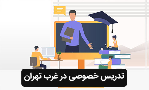 تدریس خصوصی در غرب تهران