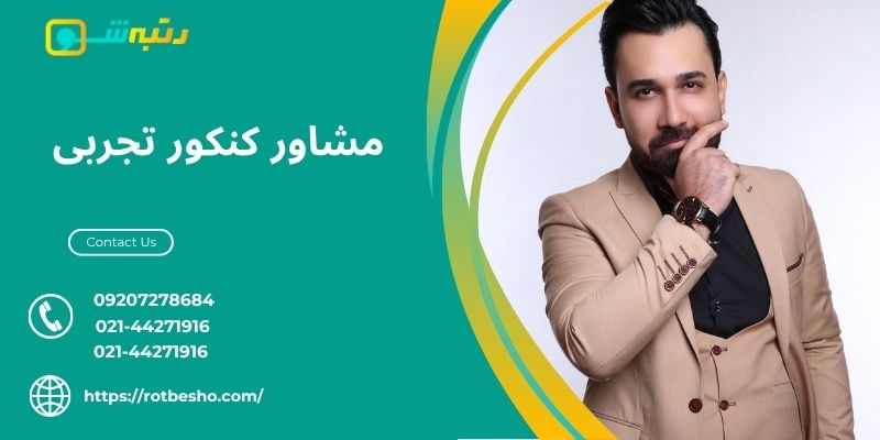 مشاور کنکور تجربی