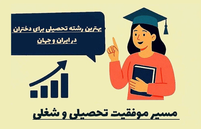 رشته های مناسب دختران