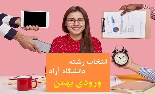انتخاب رشته دانشگاه آزاد ورودی بهمن