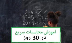 آموزش محاسبات سریع ریاضی در 30 روز