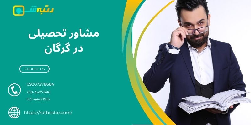 مشاور تحصیلی در گرگان