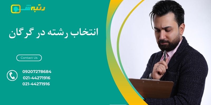 انتخاب رشته در گرگان