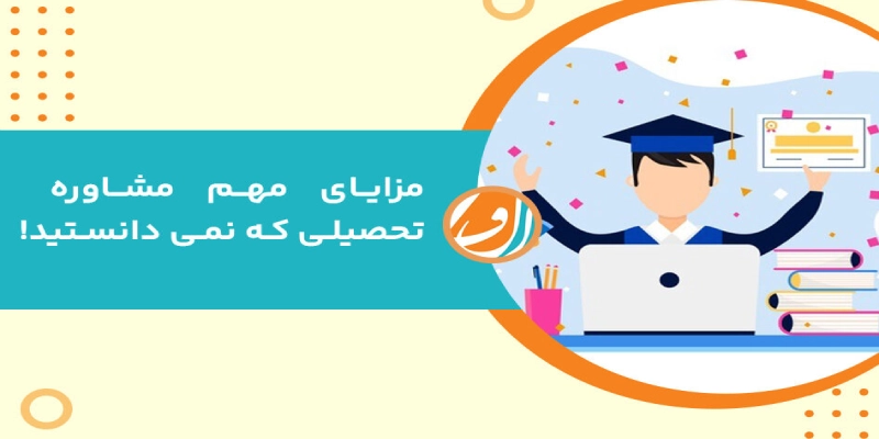 مزایای داشتن مشاور