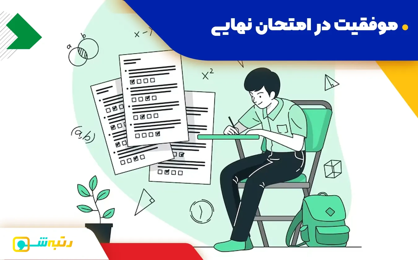 موفقیت در امتحان نهایی