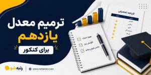 ترمیم معدل یازدهم