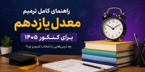 راهنمای کامل ترمیم معدل