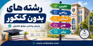 رشته های بدون کنکور 1